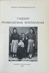 Γλωσσάρι Ρουμελιώτικης Ντοπιολαλιάς