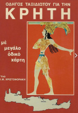 Οδηγός ταξιδιώτου για την κρήτη (Δεκαετίας '70)