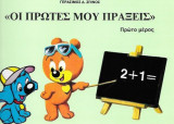 Οι Πρώτες μου Πράξεις - 2 βιβλία