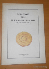 Ο Καπνός και η καλλιέργειά του - Ανατολικά Καπνά