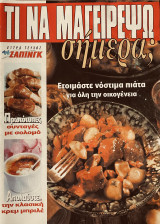 Τι να μαγειρέψω σήμερα - Ετοιμάστε νόστιμα πιάτα για όλη την οικογένεια