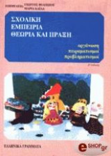 Σχολική εμπειρία