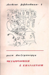 Μεταρρύθμιση ή επανάσταση;
