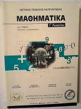 Μαθηματικά Γ Λυκείου Θετικής- Τεχν/κης Κατεύθυνσης 2ος τόμος