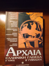 Αρχαία ελληνική γλώσσα Β΄ γυμνασίου