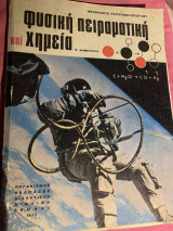 Φυσική πειραματική και χημεία ε δημοτικού (1970)