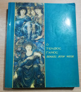 Ο τέλειος γάμος