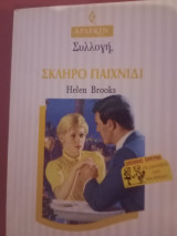 Σκληρό παιχνιδι νο 1490