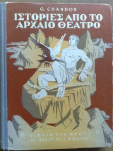 Ιστοριες απο το το αρχαίο Θέατρο