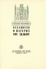Ο παίχτης του σκακιού