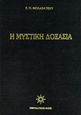 ΜΥΣΤΙΚΗ ΔΟΞΑΣΙΑ (ΔΕΥΤΕΡΟΣ ΤΟΜΟΣ)