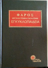 Φάρος Μεγάλη Γενική Παγκόσμια Εγκυκλοπαίδεια (Τ.15) & Νέο Λεξικό της Ελληνικής Γλώσσας (Τ.6)