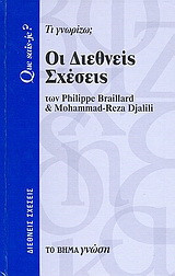 Οι διεθνείς σχέσεις