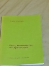 Πήγες Κοινωνιολογιας του Χριστιανισμου