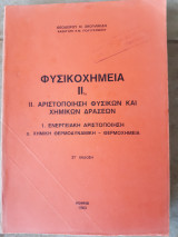 Φυσικοχημεια ΙΙ1α ,αριστοποιηση φυσικων και χημικων δρασεων ,ενεργειακη αριστοποιηση ,χημικη θερμοδυναμικη -θερμοχημεια (θ.σκουλικιδη ,1983)