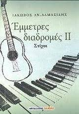 Έμμετρες διαδρομές ΙΙ