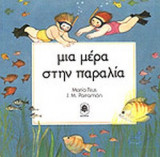 ΜΙΑ ΜΕΡΑ ΣΤΗΝ ΠΑΡΑΛΙΑ