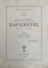 Ακολουθία και Βίος της Αγίας Ενδόξου Οσιοπαρθενομάρτυρος Παρασκευή (Τη Κς' Ιουλίου)