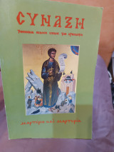 Σύναξη 28 Μαρτύριο και μαρτυρία