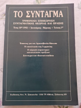 Το σύνταγμα Τεύχος 1 / 1992