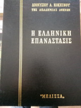Ελληνική Επανάστασις