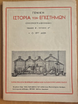 Γενική Ιστορία των Επιστημών Τόμος Β' τεύχος 4ον