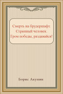 Смерть на брудершафт