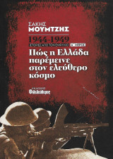 Πως η Ελλάδα παρέμεινε στον ελευθέρο κόσμο, 1944-1949 Α' μέρος: Ιστορίες από τον Εμφύλιο 1944-1949
