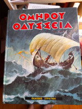 Οδυσσεια. Εκδοσεις Π.Στρατικη