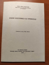Σχέσις Επιστήμης Και Θρησκείας