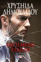 Ραγισμένο είδωλο