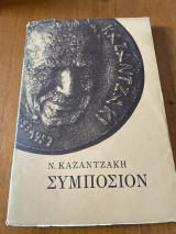 Συμποσιον