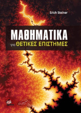 Μαθηματικά για Θετικές Επιστήμες