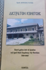 Δίστρατον Κονίτσης