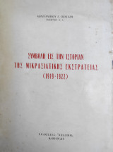 Συμβολή εις την Ιστορίαν της Μικρασιατικής Εκστρατείας (1919-1922)