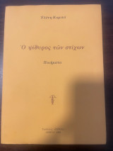 Ο ψίθυρος των στίχων