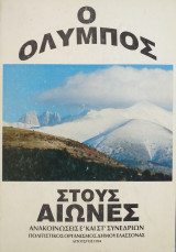 Ο Ολυμπος στους αιώνες. Ανακοινώσεις Ε' και ΣΤ' Συνεδρίων