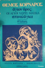 «Άγιον Όρος (Οι Άγιοι Χωρίς Μάσκα) / Σπιναλόγκα»