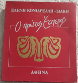 Ο πρώτος εσπερος Ελένη κονιαρελλη -Σιακη
