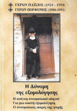 Η Δύναμη της εξομολόγησης