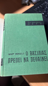 Ο βασιλιας πρεπει να πεθαινει