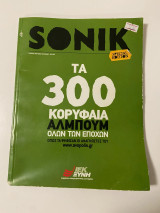 SONIK, τεύχος 70, Αύγουστος -Σεπτέμβριος 2011 (Special Edition) τα 300 κορυφαία άλμπουμ όλων των εποχών