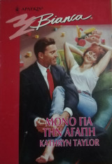 Μόνο για την αγάπη Άρλεκιν Bianca No 574