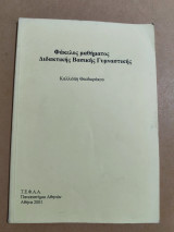 Φάκελος μαθήματος Διδακτικής Βασικής Γυμναστικής