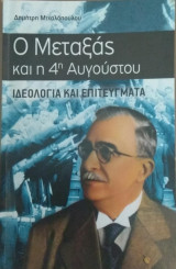Ο Μεταξάς και η 4η Αυγούστου (Ιδεολογία και επιτεύγματα)