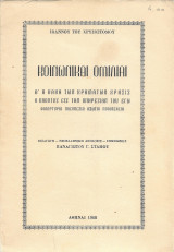 Κοινωνικαί Ομιλίαι - Ιώαννου Χρυσοστόμου