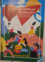 Κοκκινο αεροστατο
