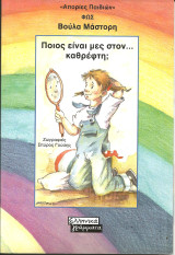 Αποριες παιδιων-ποιος ειναι μες στον…καθρεπτη;