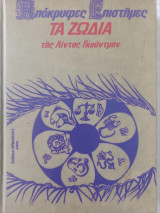 Τα ζώδια της Λίντας Γκούντμαν τόμος Β' Απόκρυφες Επιστήμες