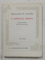 Η κωμόπολις Φθειρία